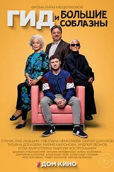Постер Гид и большие соблазны (2025)