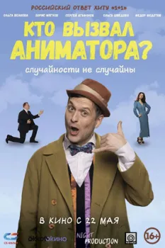 Постер Кто вызвал аниматора? (2024)