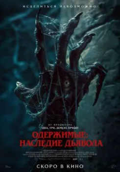 Постер Одержимые: Наследие дьявола (2024)