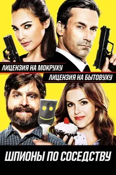 Постер Шпионы по соседству (2016)