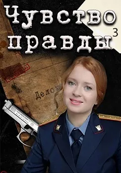 Постер Чувство правды 3 сезон