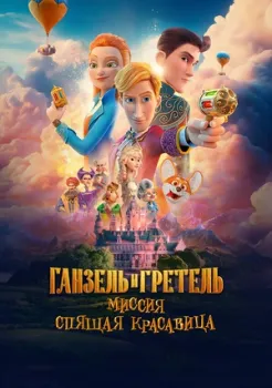 Постер Ганзель и Гретель: Миссия «Спящая красавица» (2025)