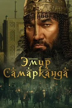 Постер Эмир Самарканда (2024)