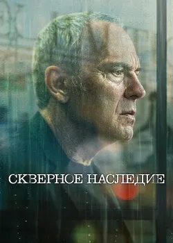 Скверное наследие (2025)