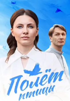 Постер Полёт птицы (2025)