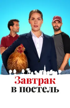 Постер Завтрак в постель (2024)