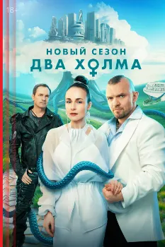 Постер Два холма 3 сезон