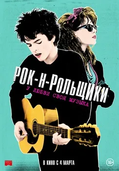 Постер Рок-н-рольщики / Синг Стрит (2015)