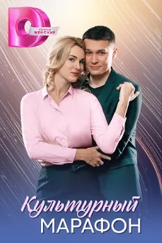 Постер Культурный марафон (2025)