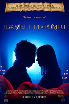Постер Джульетта и Ромео (2025)
