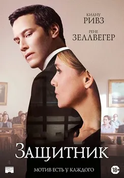 Защитник (Только правда) (2016)