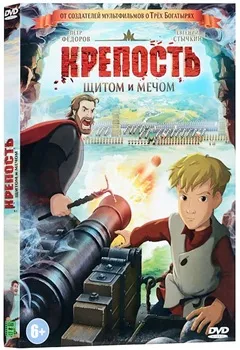 Постер Крепость: щитом и мечом (2015)