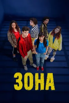 Зона (2025)