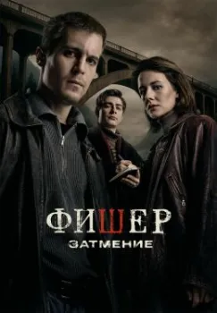 Постер Фишер: Затмение (2025)