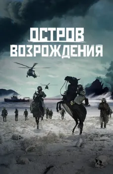 Остров возрождения (2024)