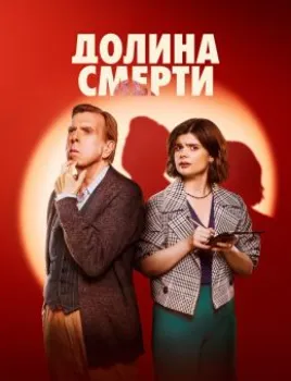 Долина смерти (2025)