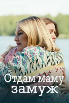 Постер Отдам маму замуж (2024)