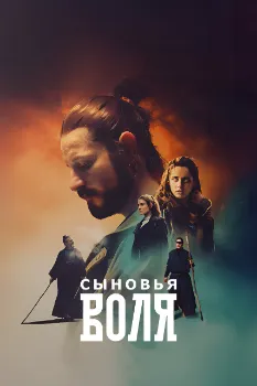 Сыновья Воля (2025)