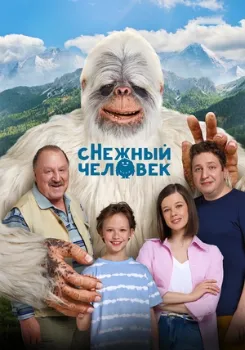 сНежный человек (2025)