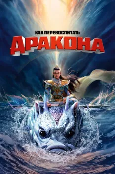 Постер Как перевоспитать дракона (2024)