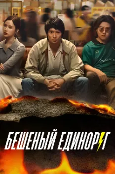 Бешеный единорог / Безумный единорог (2025)