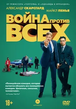 Война против всех (2015)