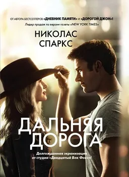 Постер Дальняя дорога (2015)
