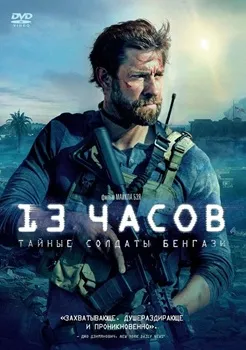 13 часов: Тайные солдаты Бенгази (2015)