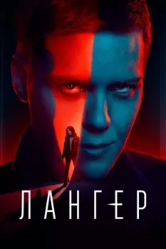 Лангер (2025)