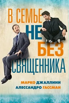 В семье не без священника (2015)