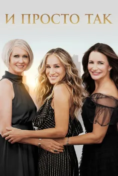 Постер И просто так 3 сезон
