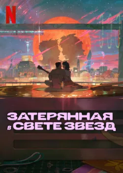 Затерянная в свете звезд / Затерявшись в звёздах (2025)