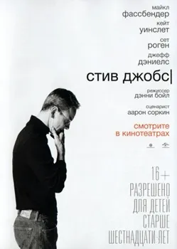 Постер Стив Джобс (2015)