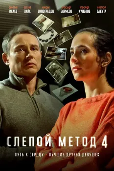Постер Слепой метод 4 сезон