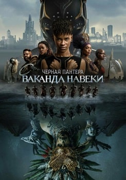 Чёрная Пантера 2: Ваканда навеки (2022)