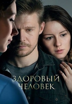 Постер Здоровый человек (2022)