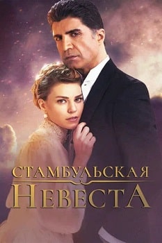 Постер Стамбульская невеста