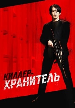 Постер Киллер-хранитель (2022)