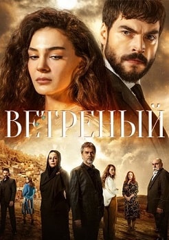 Постер Ветреный