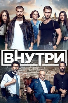 Постер Внутри (2016)