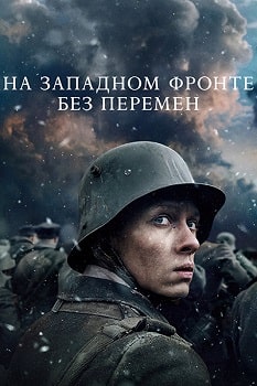 На Западном фронте без перемен (2022)