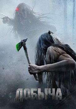 Хищник 5: Добыча (2022)