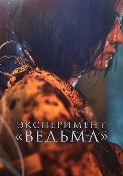 Постер Ведьма 2 / Эксперимент Ведьма (2022)