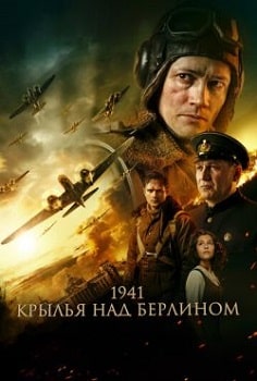 Постер 1941. Крылья над Берлином (2022)