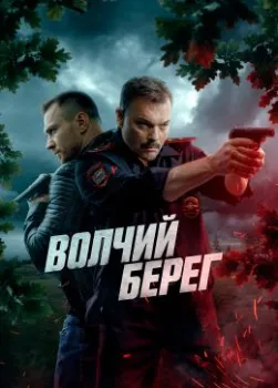 Постер Медвежий угол (2025)