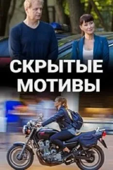 Постер Скрытые мотивы (2025)