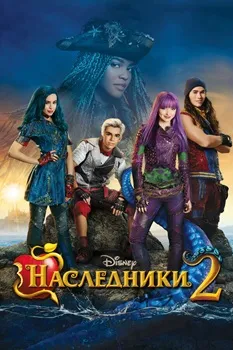 Постер Наследники 2 (2017)