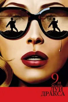 Девятая жизнь Луи Дракса (2015)
