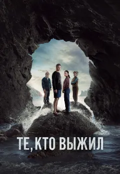 Те, кто выжил (2025)