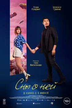 Постер Сны о ней (2024)